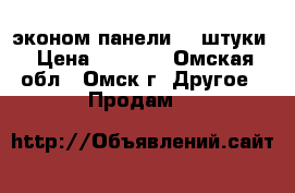 эконом-панели   3штуки › Цена ­ 1 000 - Омская обл., Омск г. Другое » Продам   